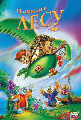 Однажды в лесу Однажды в лесу
