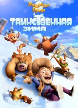 Медведи Буни: Таинственная зима