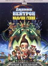 Джимми Нейтрон: Мальчик-гений
