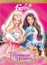 Барби: Принцесса и нищенка