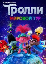 Тролли. Мировой тур