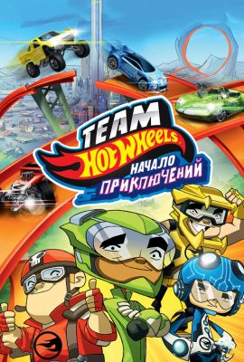 Hot Wheels: Начало приключений Hot Wheels: Начало приключений