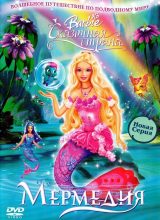 Барби: Сказочная страна Мермедия
