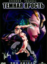 Хроники Риддика: Тёмная ярость