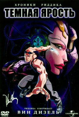 Хроники Риддика: Тёмная ярость Хроники Риддика: Тёмная ярость