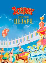 Астерикс против Цезаря