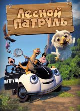 Лесной патруль