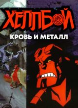 Хеллбой: Кровь и металл