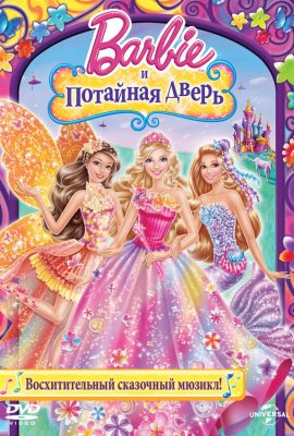 Барби и потайная дверь Барби и потайная дверь