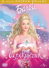 Барби и Щелкунчик