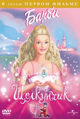 Барби и Щелкунчик Барби и Щелкунчик