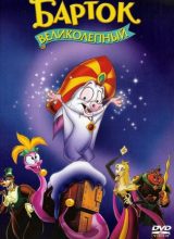 Барток Великолепный