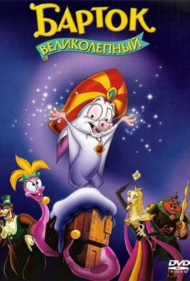 Барток Великолепный Барток Великолепный
