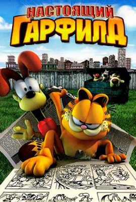 Настоящий Гарфилд Настоящий Гарфилд