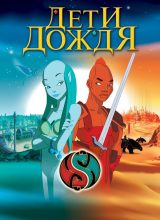 Дети дождя