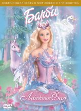 Барби: Лебединое озеро