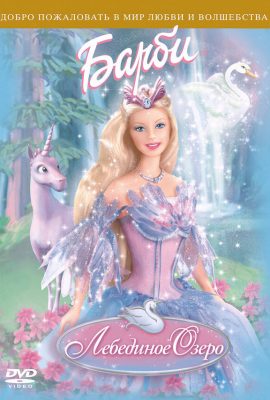 Барби: Лебединое озеро Барби: Лебединое озеро