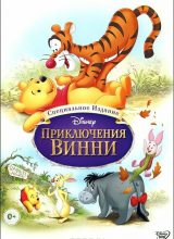 Приключения Винни Пуха