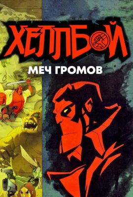 Хеллбой: Меч громов Хеллбой: Меч громов