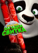 Кунг-Фу Панда: Загадки свитка