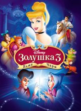 Золушка 3: Злые чары