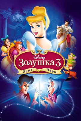 Золушка 3: Злые чары Золушка 3: Злые чары