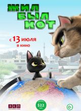 Жил-был кот