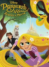 Рапунцель: Дорога к мечте