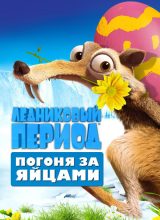 Ледниковый период: Погоня за яйцами
