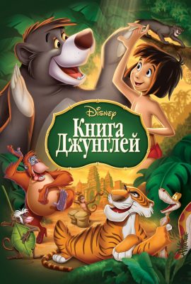 Книга джунглей Книга джунглей