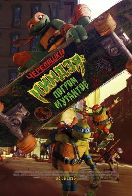 Черепашки-ниндзя: Погром мутантов Черепашки-ниндзя: Погром мутантов