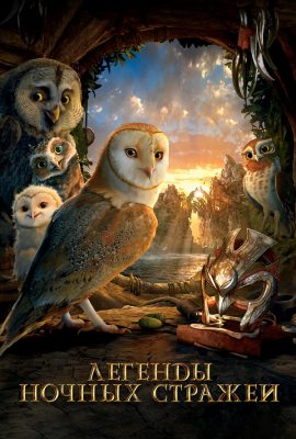 Легенды ночных стражей Легенды ночных стражей