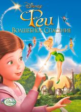 Феи: Волшебное спасение