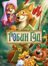 Робин Гуд