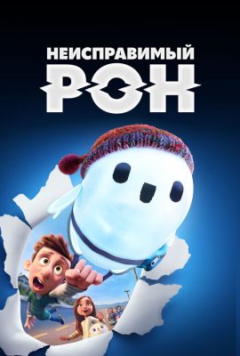 Неисправимый Рон Неисправимый Рон