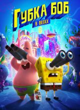 Губка Боб в бегах