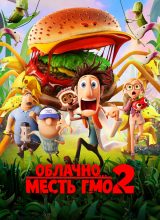 Облачно… 2: Месть ГМО