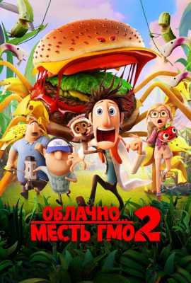 Облачно… 2: Месть ГМО Облачно… 2: Месть ГМО