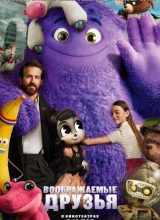 Воображаемые друзья