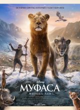 Муфаса: Король Лев