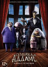 Семейка Аддамс