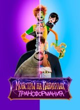 Монстры на каникулах: Трансформания