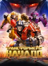 Трансформеры: Начало