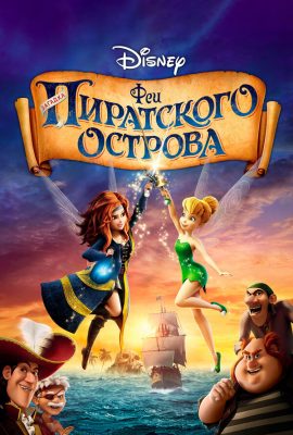 Феи: Загадка пиратского острова Феи: Загадка пиратского острова