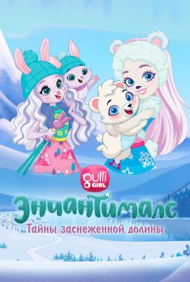 Энчантималс. Тайны заснеженной долины Энчантималс. Тайны заснеженной долины