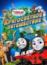 Томас и его друзья: Кругосветное путешествие