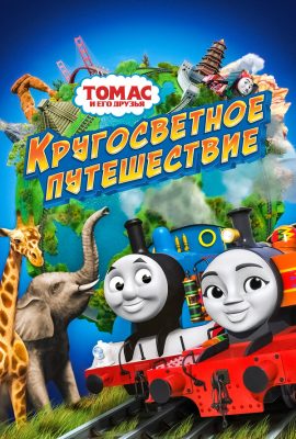 Томас и его друзья: Кругосветное путешествие