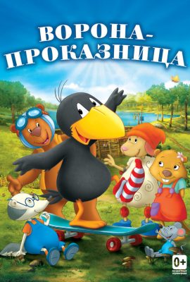 Ворона-проказница Ворона-проказница
