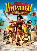 Пираты! Банда неудачников