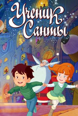 Ученик Санты Ученик Санты
